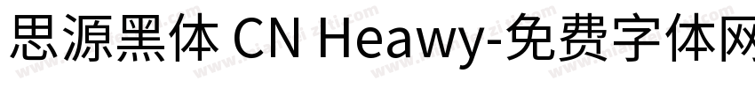 思源黑体 CN Heawy字体转换
